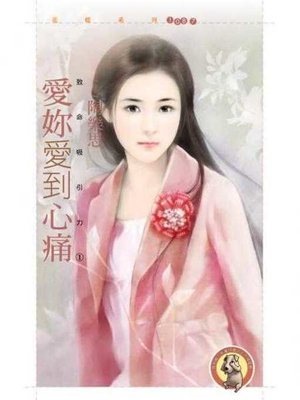 cover image of 愛妳愛到心痛【致命吸引力之一】〔限〕